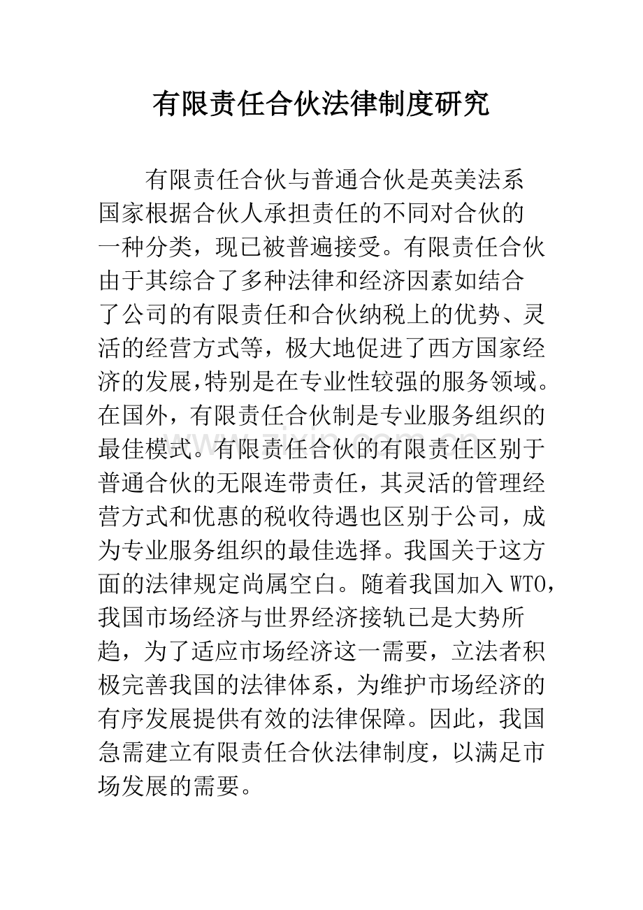 有限责任合伙法律制度研究.docx_第1页