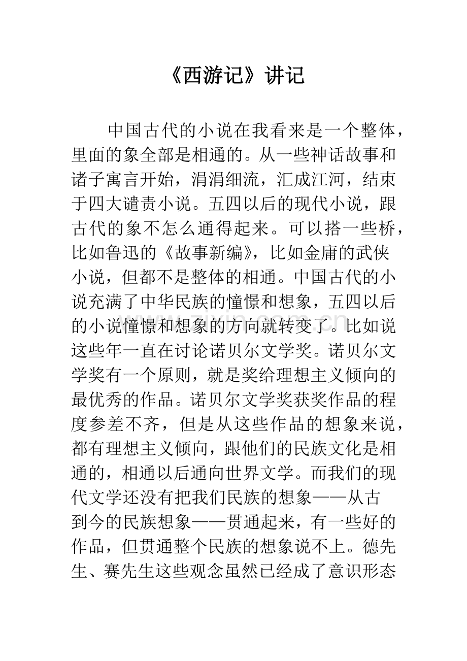 《西游记》讲记.docx_第1页