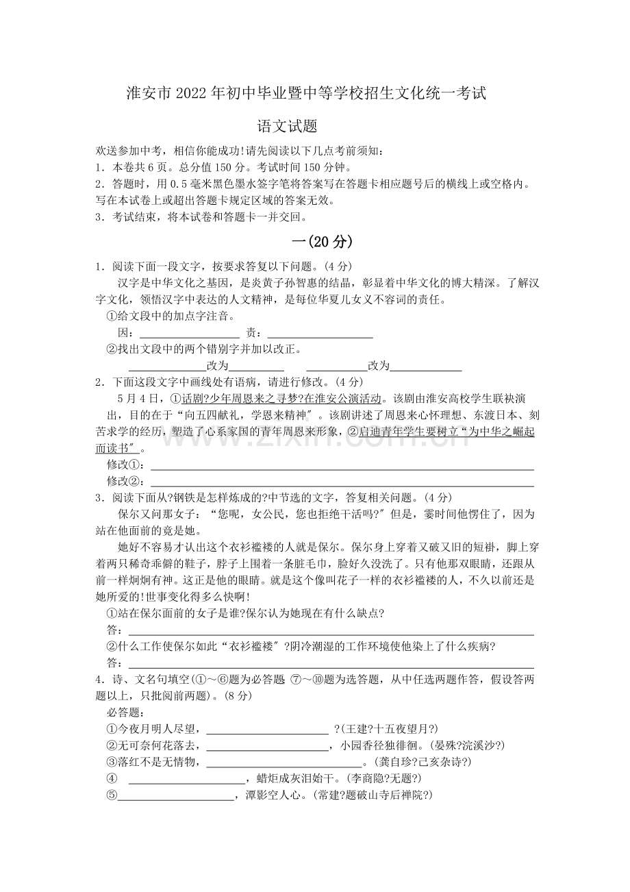 2022年淮安市中考语文试卷.doc_第1页