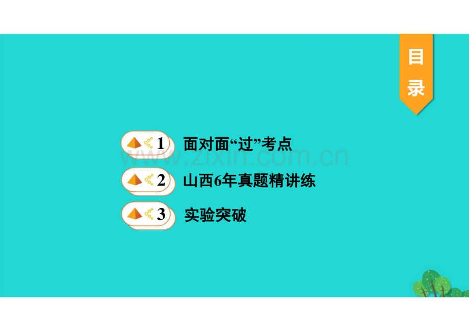 中考物理一轮复习 第十六章 电功率 第1节电功、电功率、焦耳定律的理解及简单计算课件.pdf_第2页