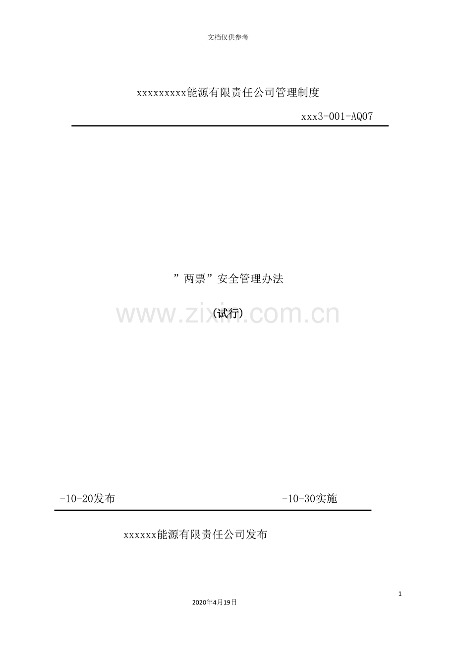 能源有限责任公司管理制度范本.doc_第2页