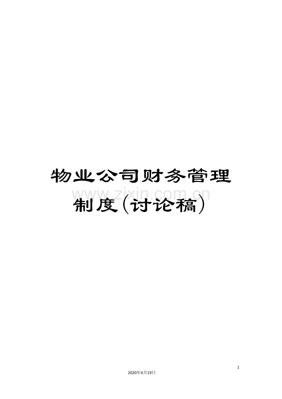 物业公司财务管理制度(讨论稿).doc_第1页