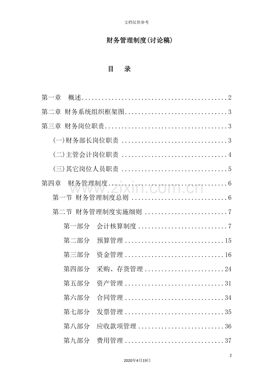 物业公司财务管理制度(讨论稿).doc_第2页