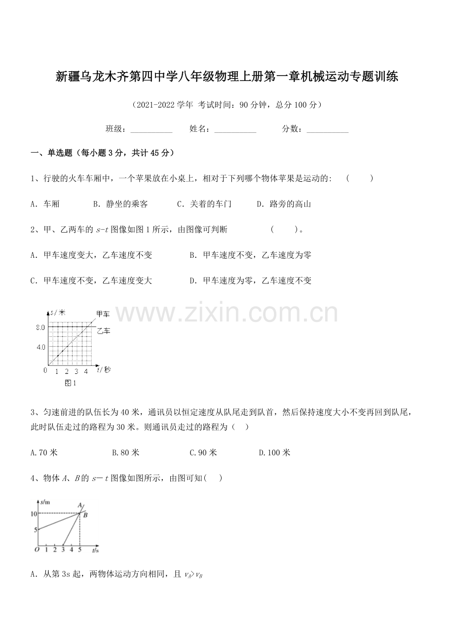 2021-2022学年新疆乌龙木齐第四中学八年级物理上册第一章机械运动专题训练(人教版含答案).docx_第1页