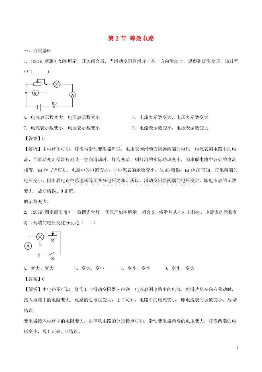 2019_2020学年九年级物理上册5.3等效电路练习含解析新版教科版.doc_第1页