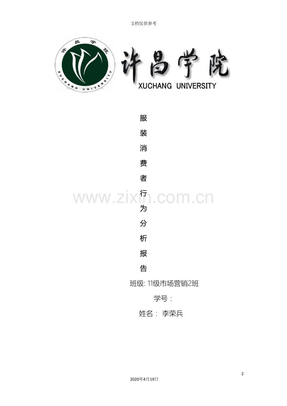 服装市场消费者行为分析范文.doc_第2页
