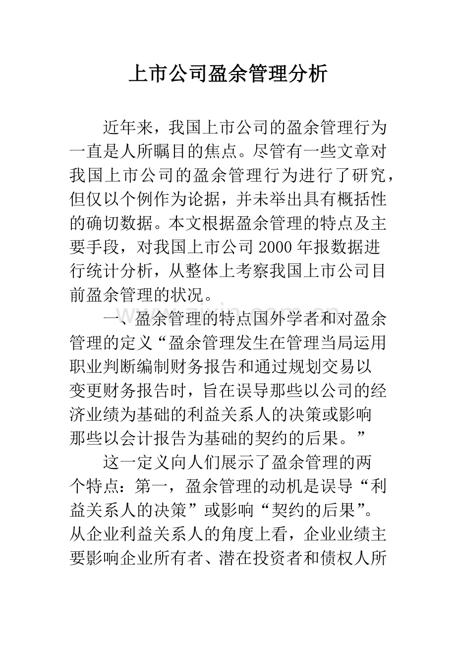 上市公司盈余管理分析.docx_第1页