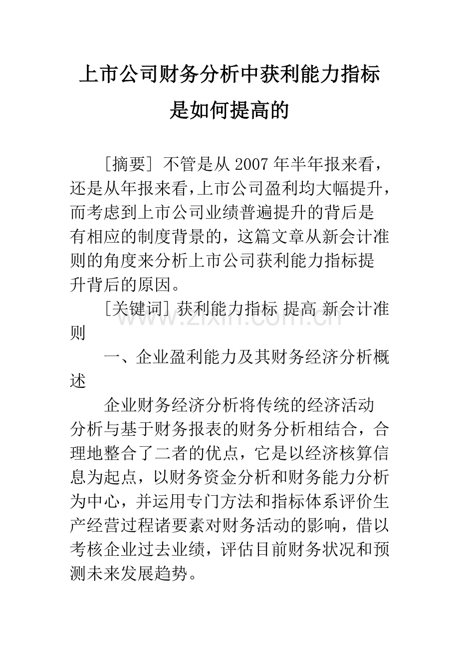 上市公司财务分析中获利能力指标是如何提高的.docx_第1页
