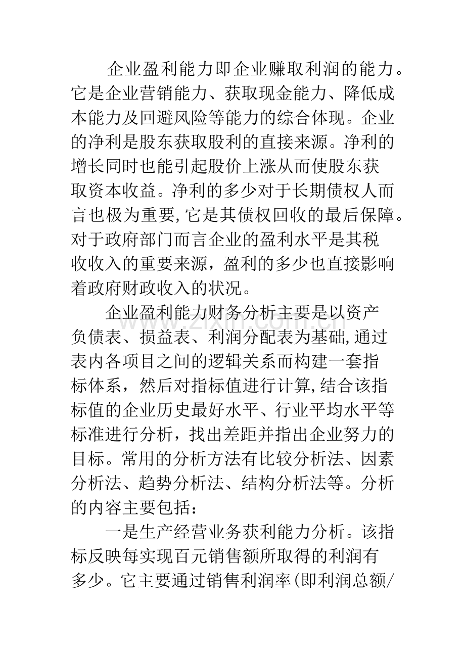 上市公司财务分析中获利能力指标是如何提高的.docx_第2页