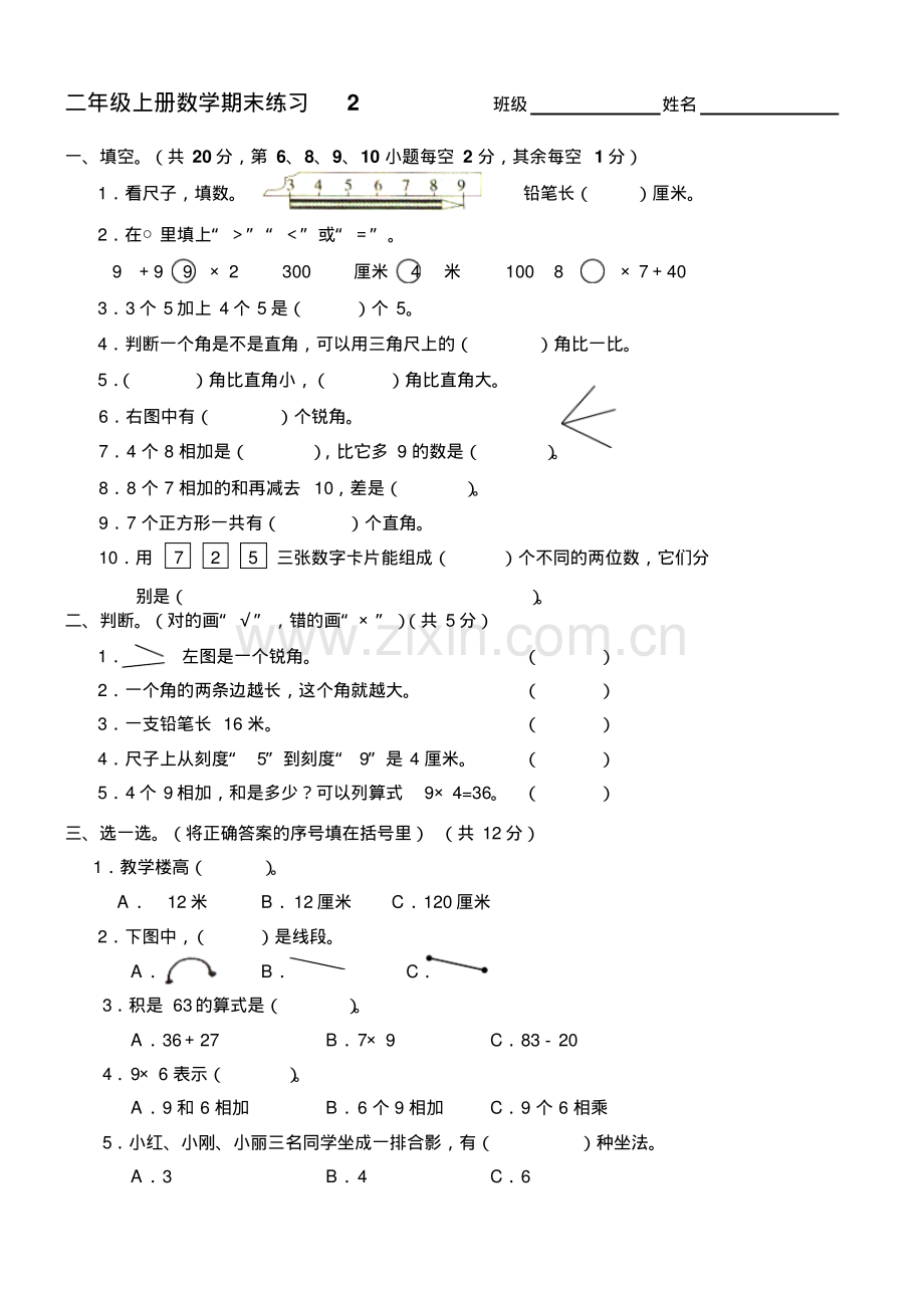小学数学二年级(上册)数学期末测试卷.pdf_第1页