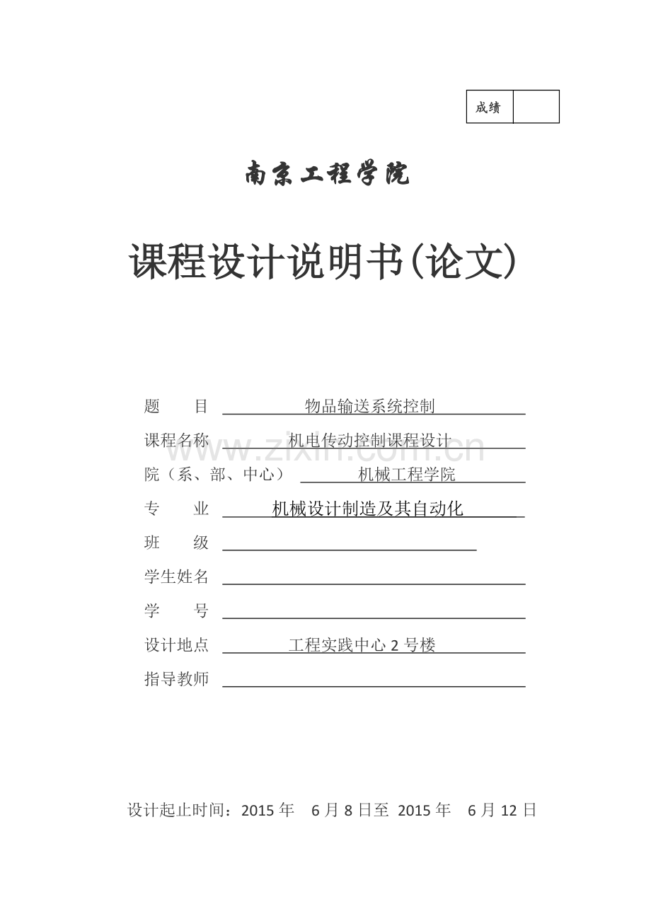 物品输送系统控制[精编文档].doc_第1页