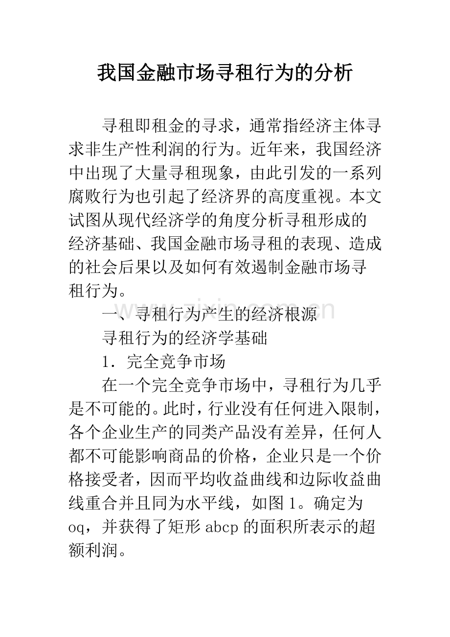 我国金融市场寻租行为的分析.docx_第1页