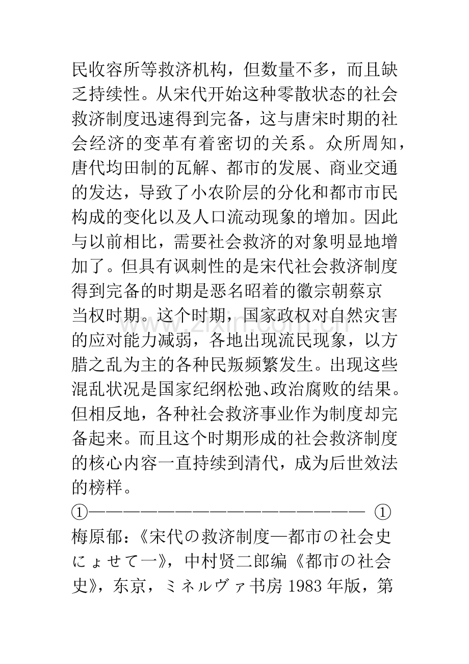 宋代社会救济制度的运作和国家权力——以居养院制的变迁为中心.docx_第2页
