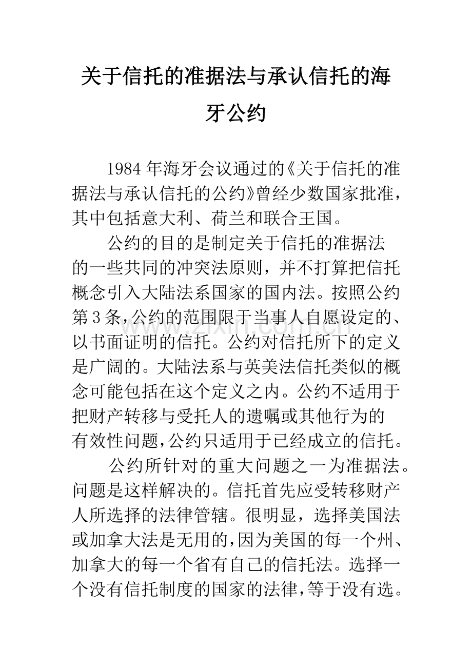 关于信托的准据法与承认信托的海牙公约.docx_第1页
