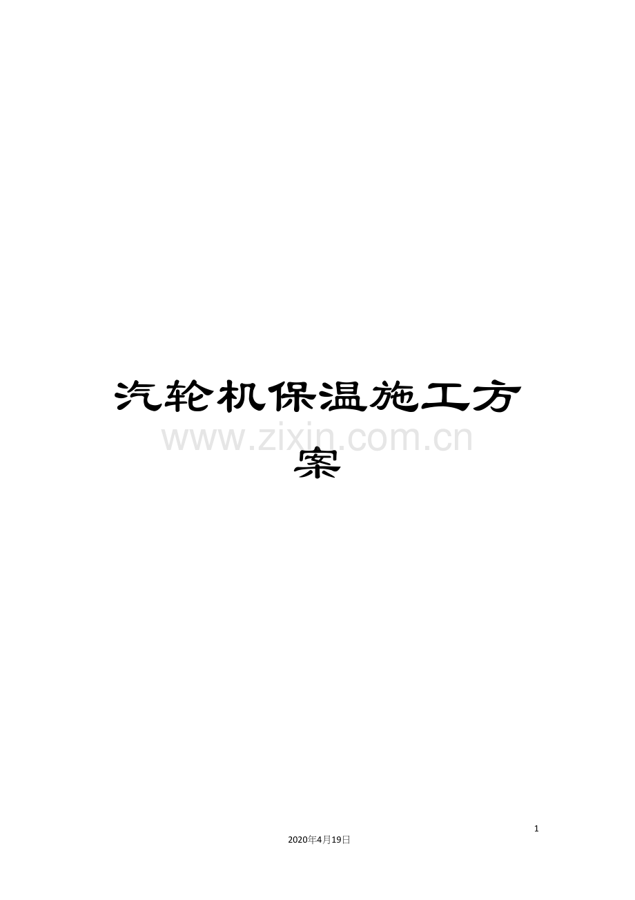 汽轮机保温施工方案范文.docx_第1页