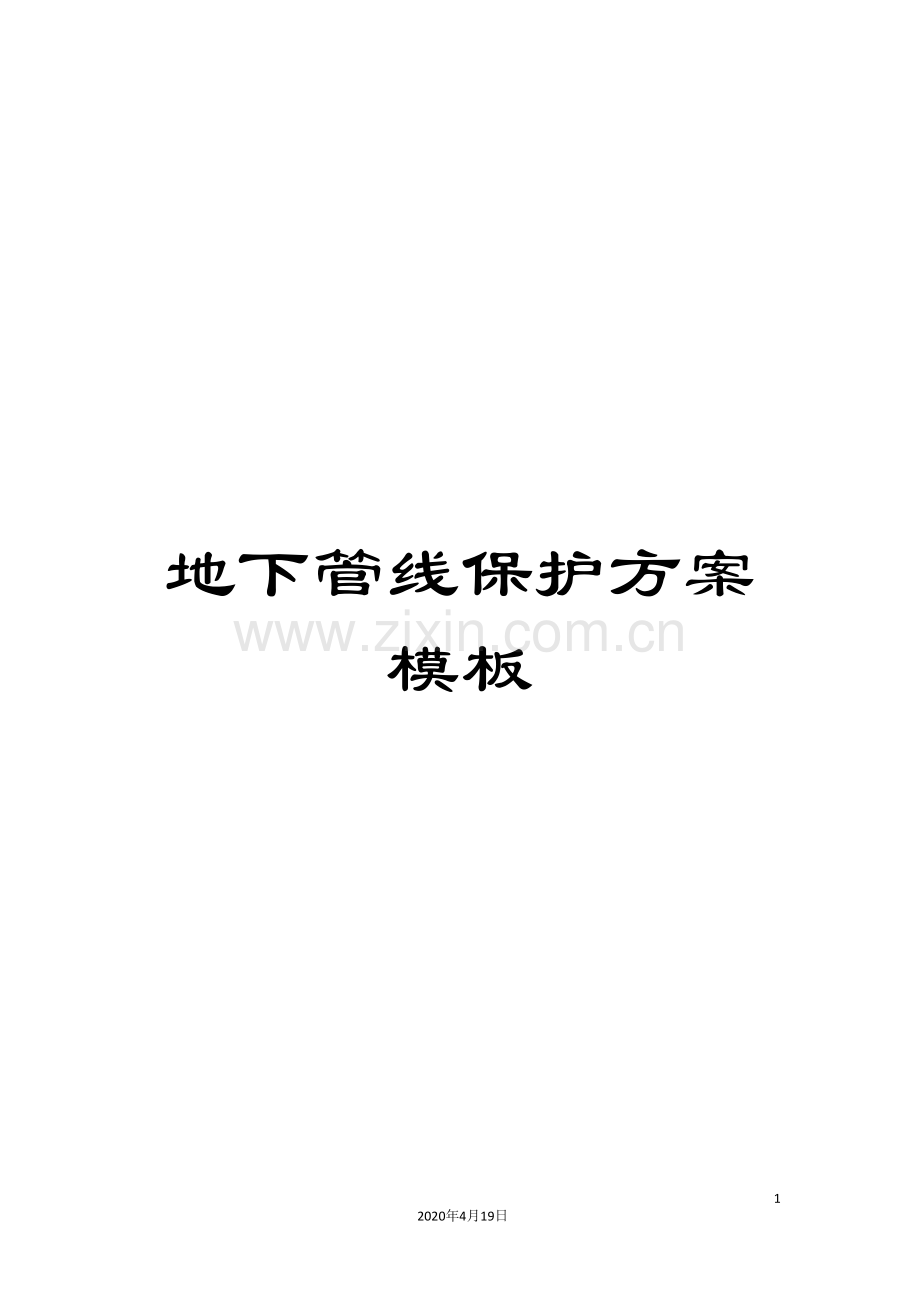 地下管线保护方案模板.doc_第1页