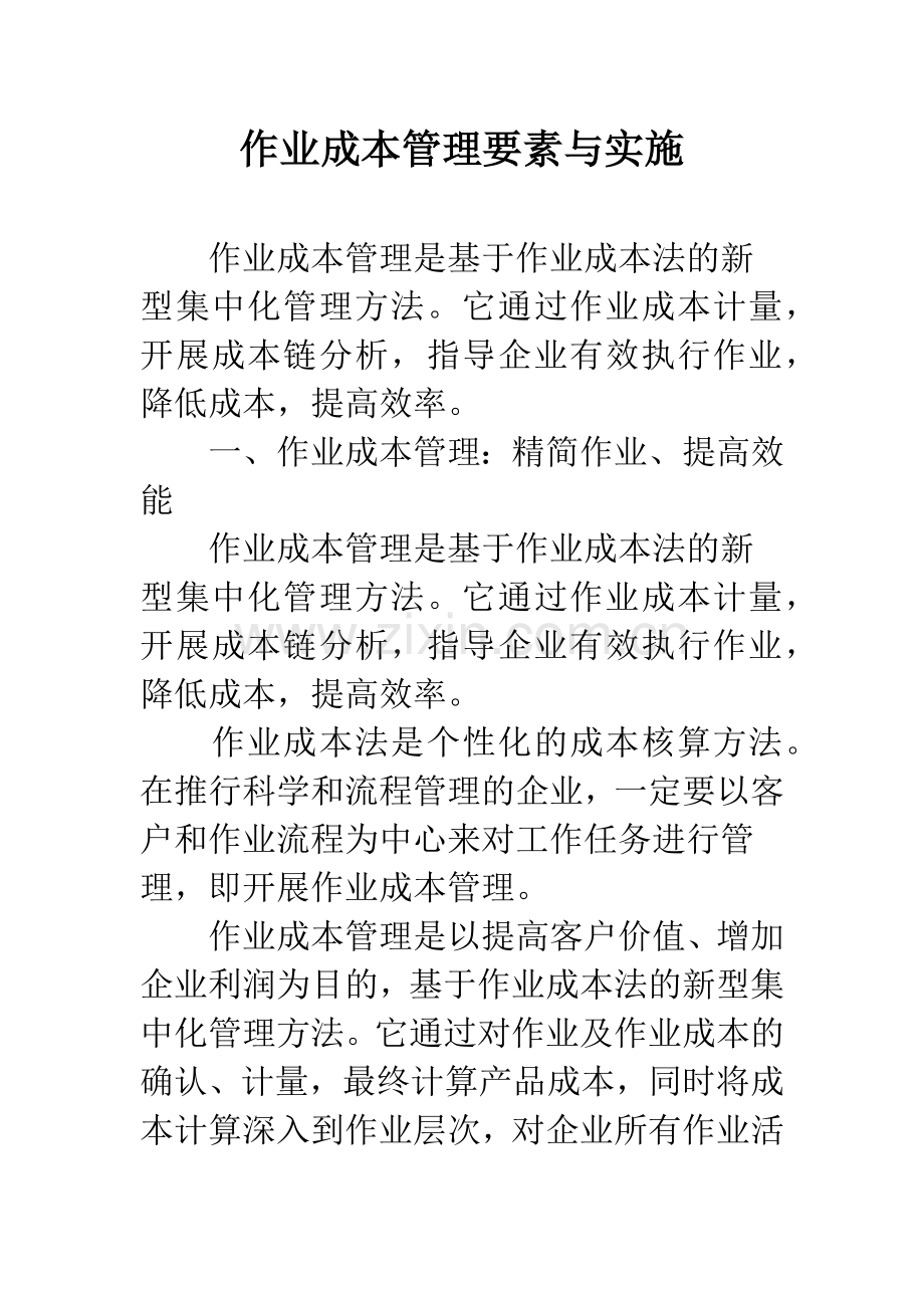 作业成本管理要素与实施.docx_第1页
