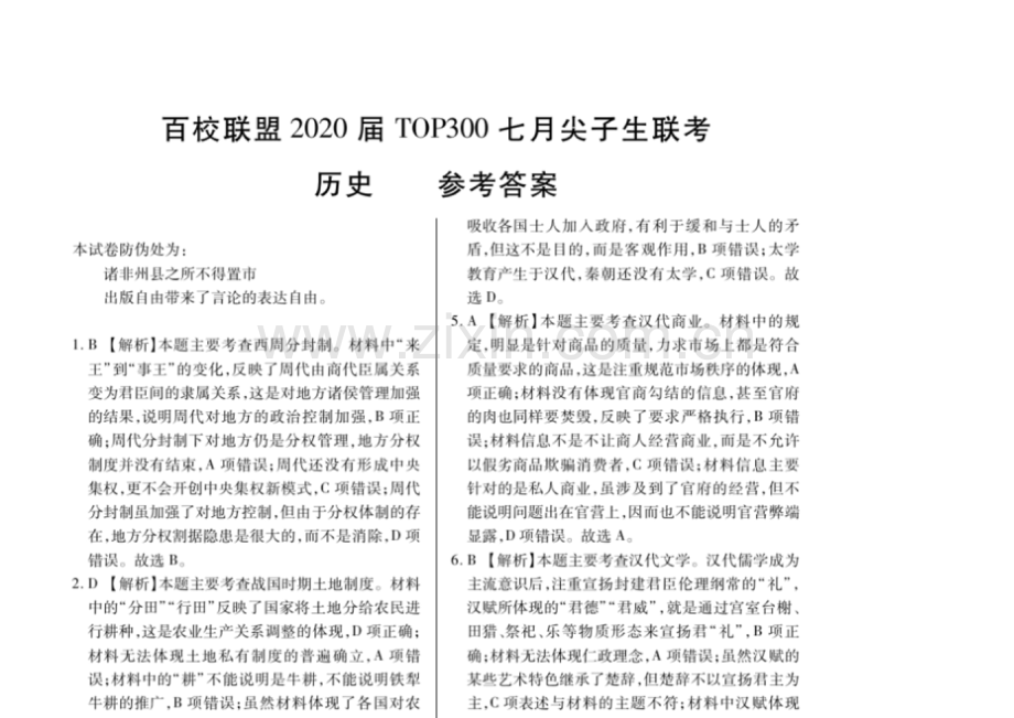 百校联盟20届七月尖子生联考历史答案.docx_第1页