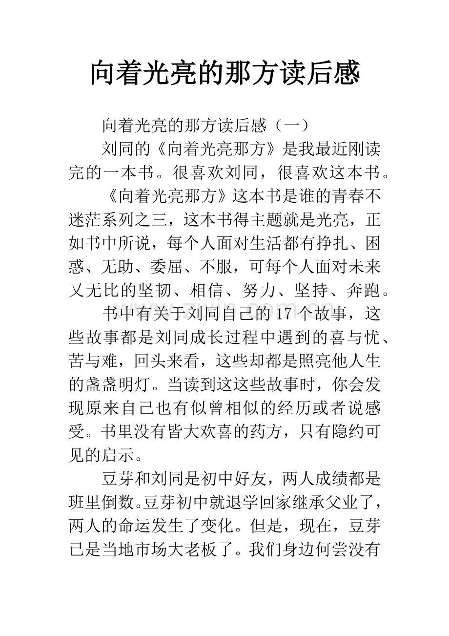 向着光亮的那方读后感.docx_第1页