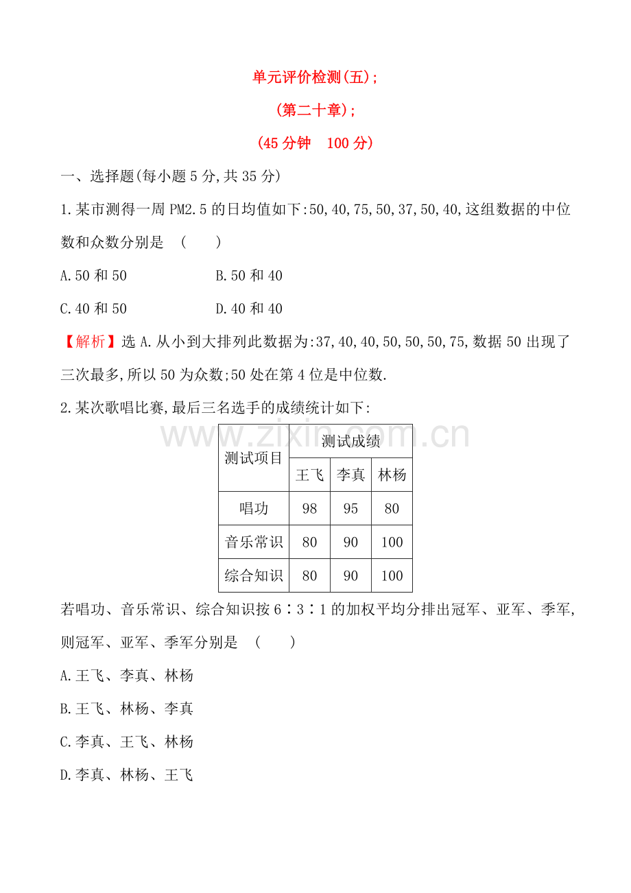 (人教版)2018年八下数学：第20章《数据的分析》单元试卷(含解析)(1).doc_第1页