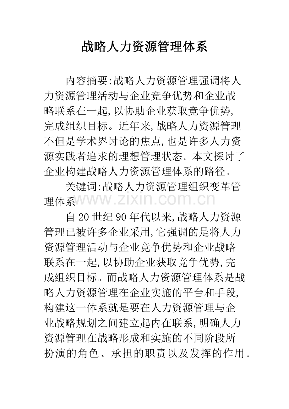 战略人力资源管理体系.docx_第1页