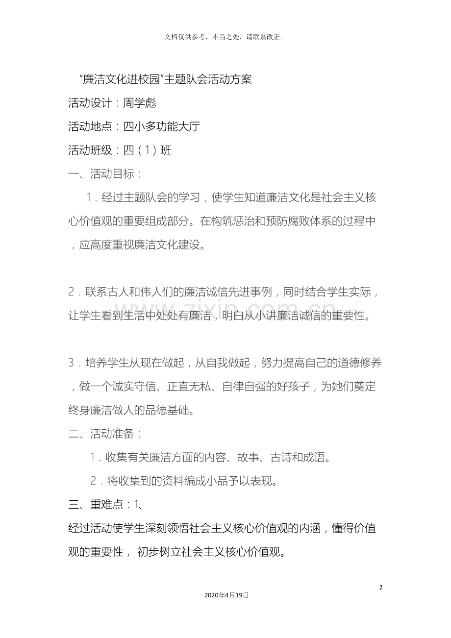 廉洁文化进校园主题队会活动方案四一.docx_第2页