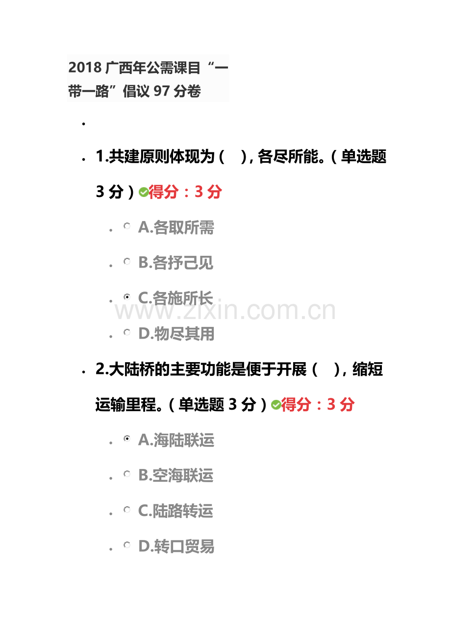 2018广西年公需课目“一带一路”倡议97分卷.doc_第2页
