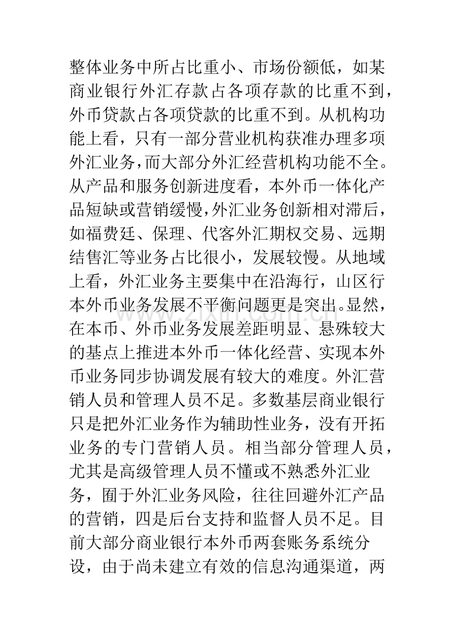 我国商业银行本外币一体化经营分析.docx_第2页