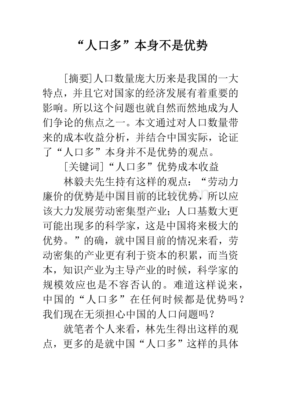 “人口多”本身不是优势.docx_第1页