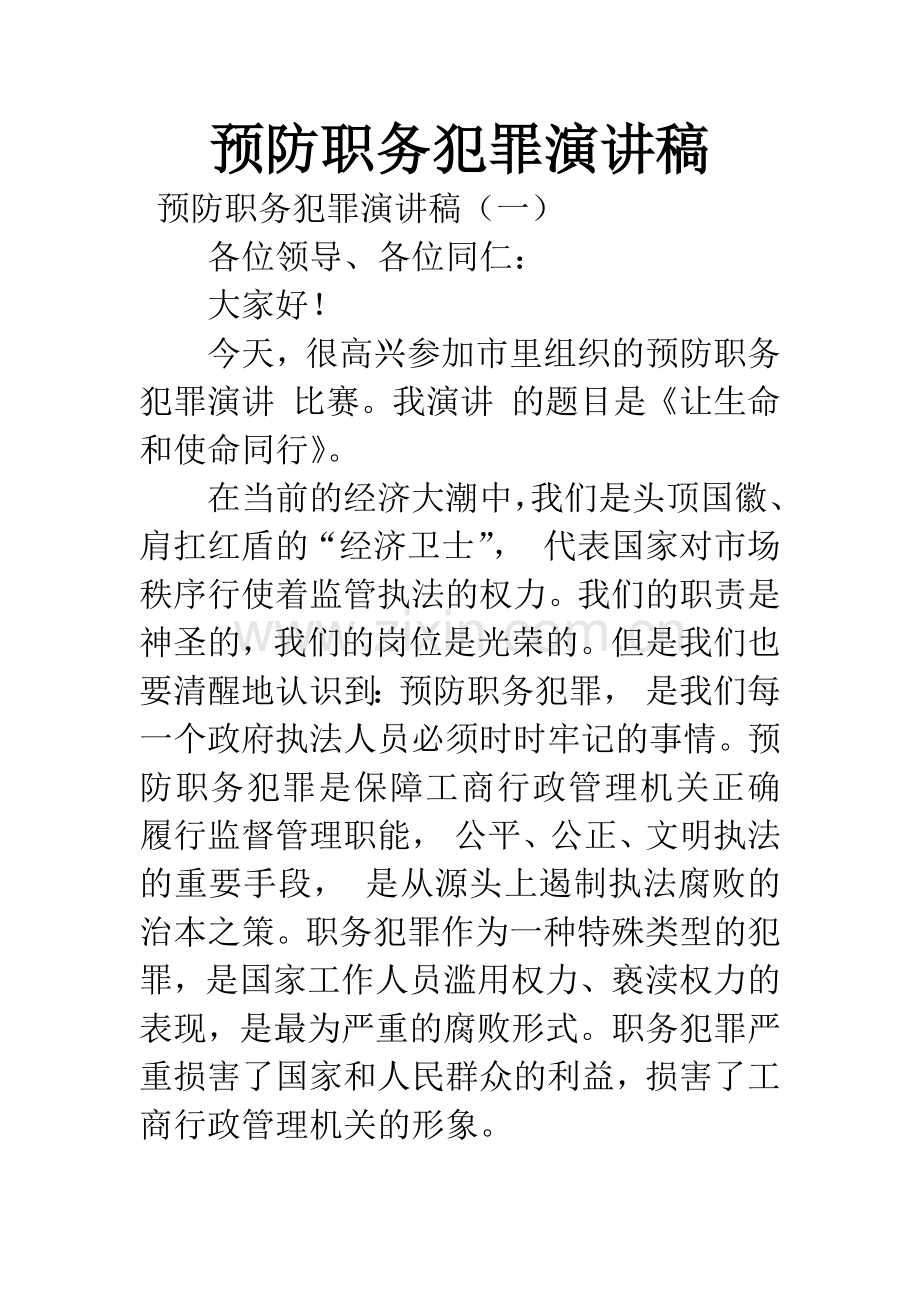 预防职务犯罪演讲稿.docx_第1页
