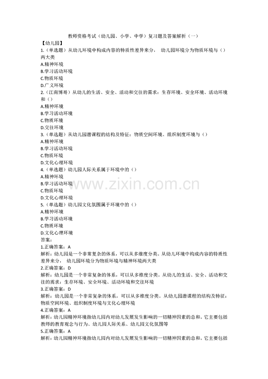 教师资格考试（幼儿园、小学、中学）复习题及答案解析（一）.pdf_第1页