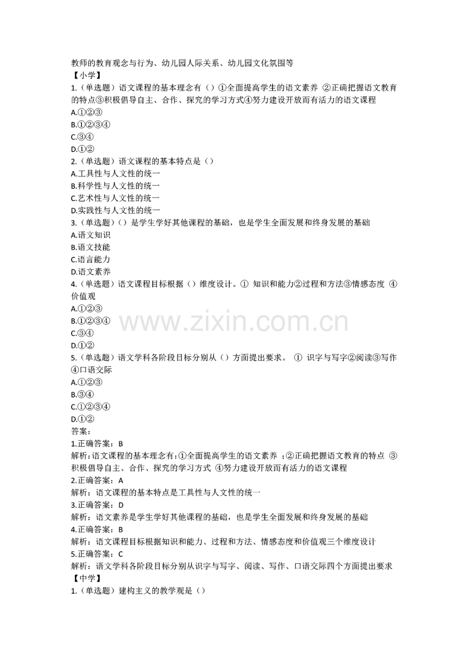 教师资格考试（幼儿园、小学、中学）复习题及答案解析（一）.pdf_第2页