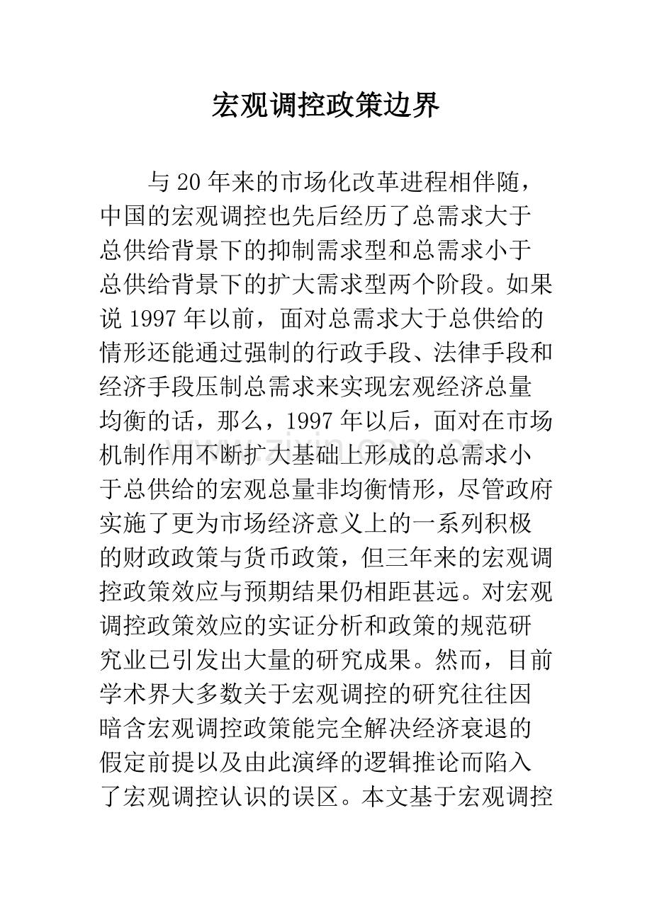 宏观调控政策边界.docx_第1页