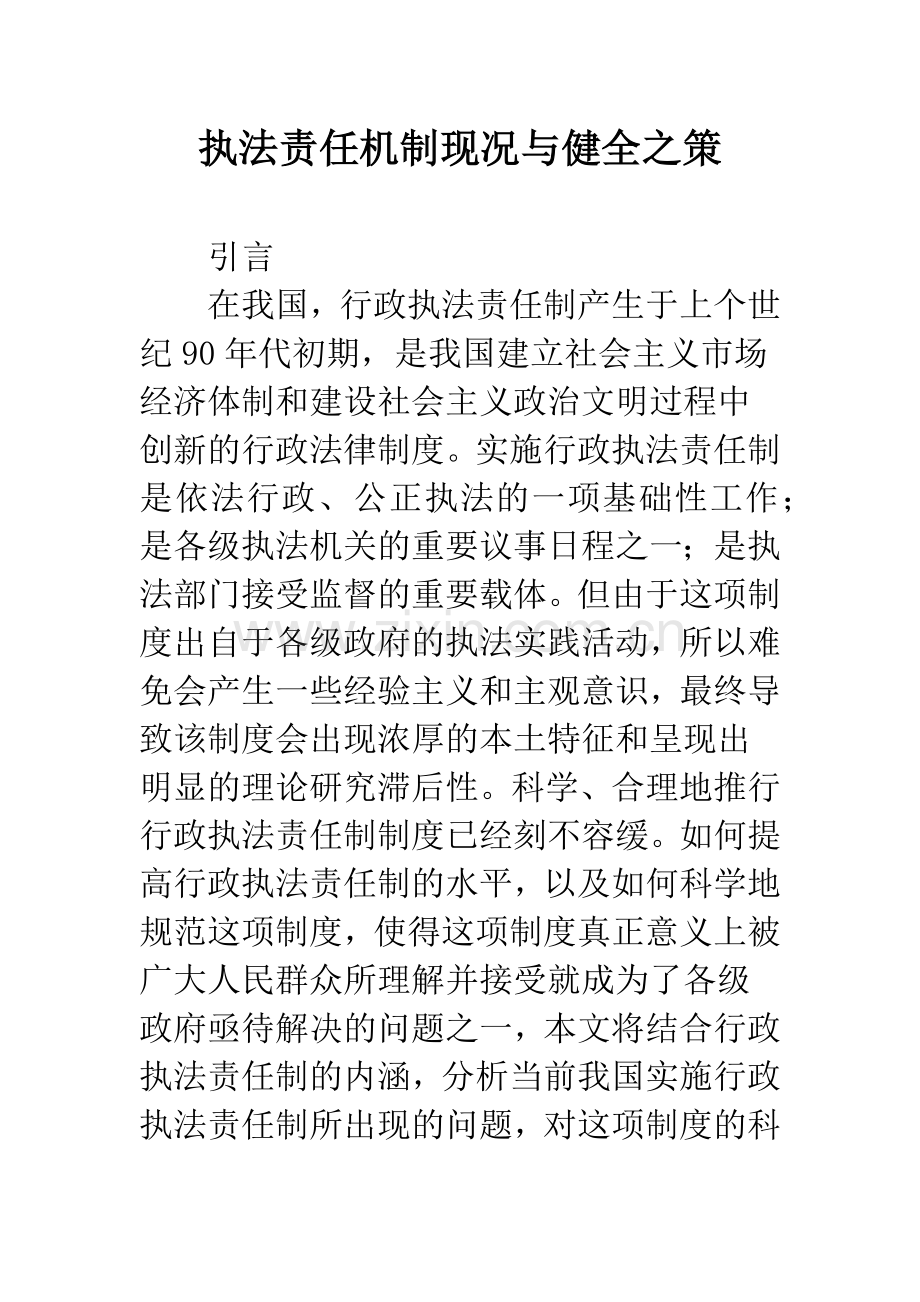 执法责任机制现况与健全之策.docx_第1页