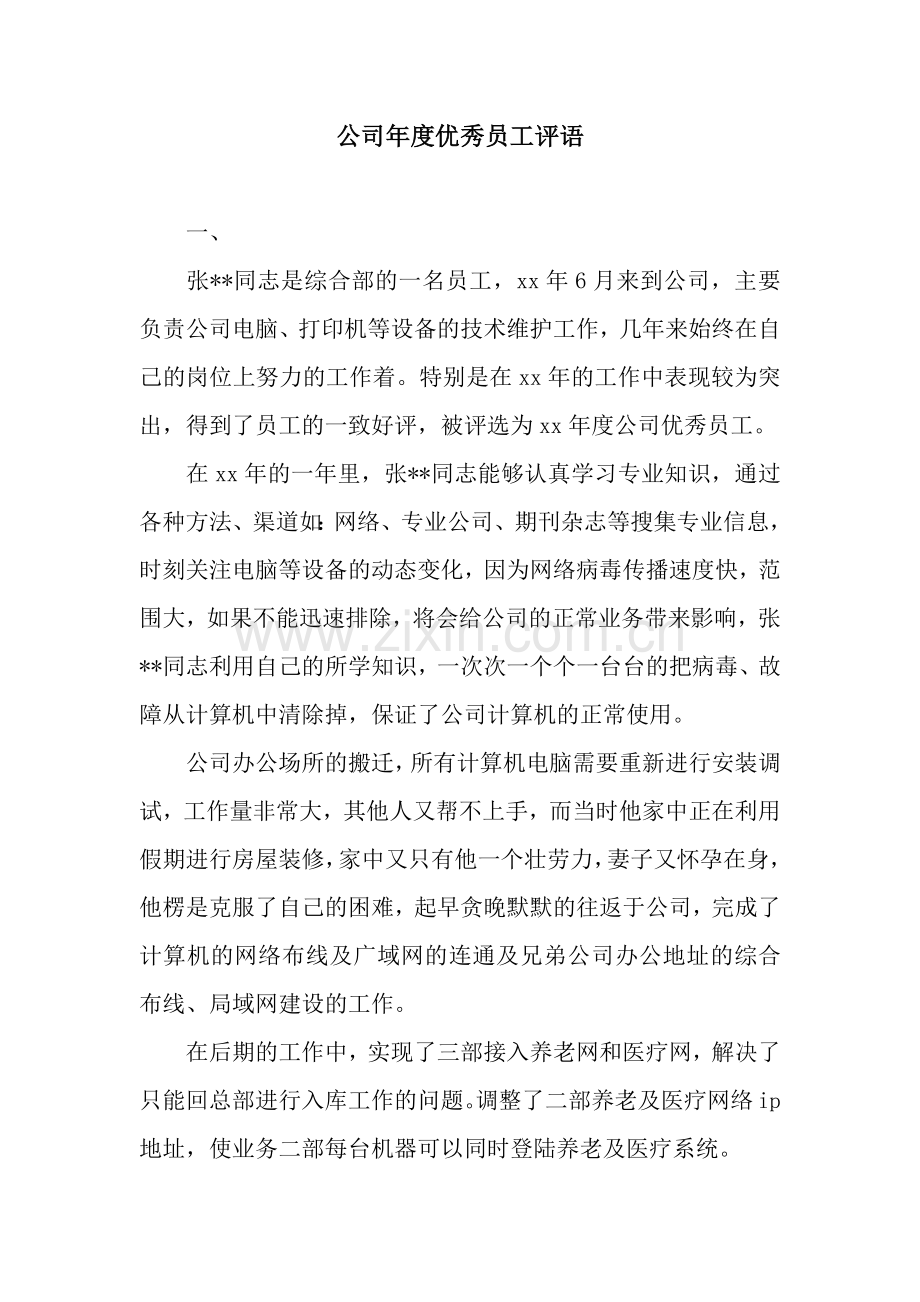 公司年度优秀员工评语.docx_第1页
