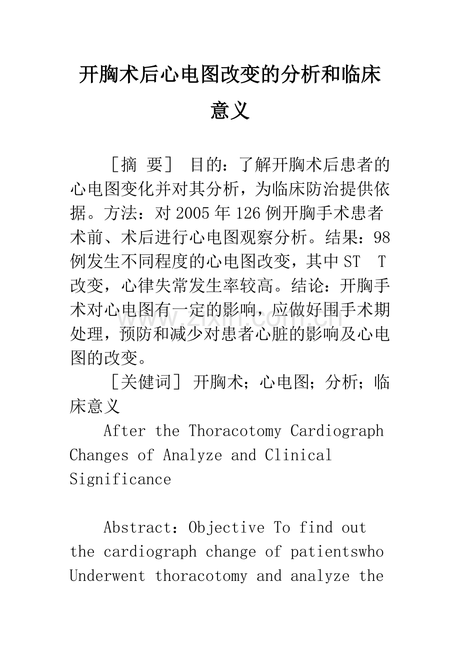 开胸术后心电图改变的分析和临床意义.docx_第1页
