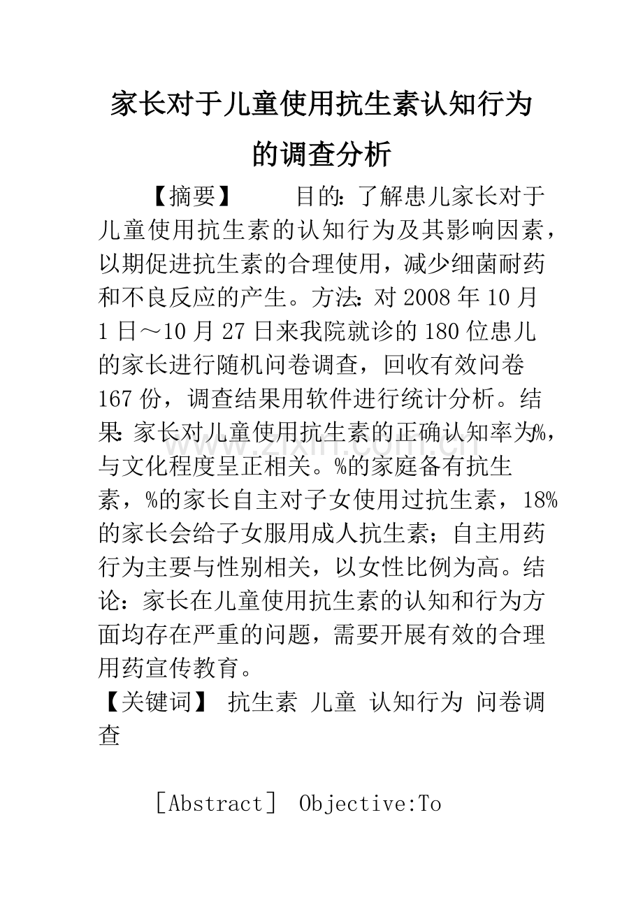 家长对于儿童使用抗生素认知行为的调查分析.docx_第1页