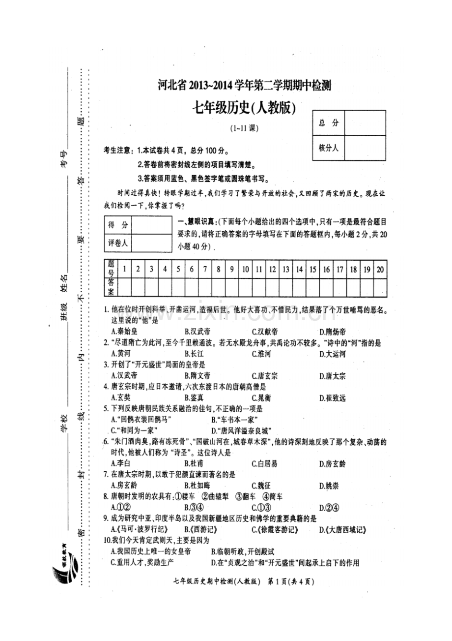2013-2014第二学期七年级期中试卷历史.pdf_第1页