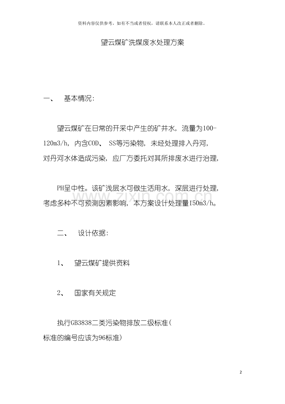 望云煤矿洗煤废水处理方案模板.docx_第2页