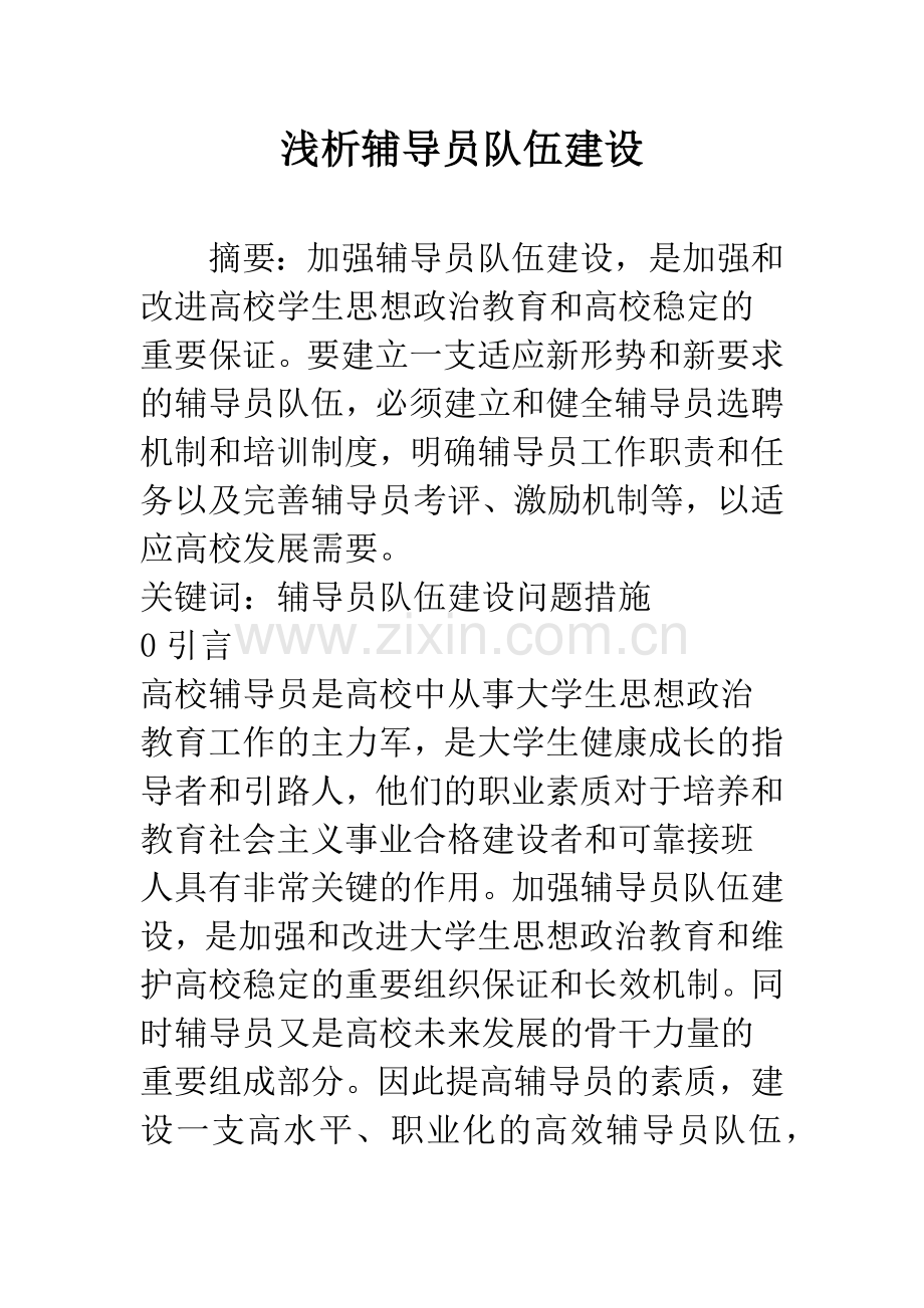 浅析辅导员队伍建设.docx_第1页