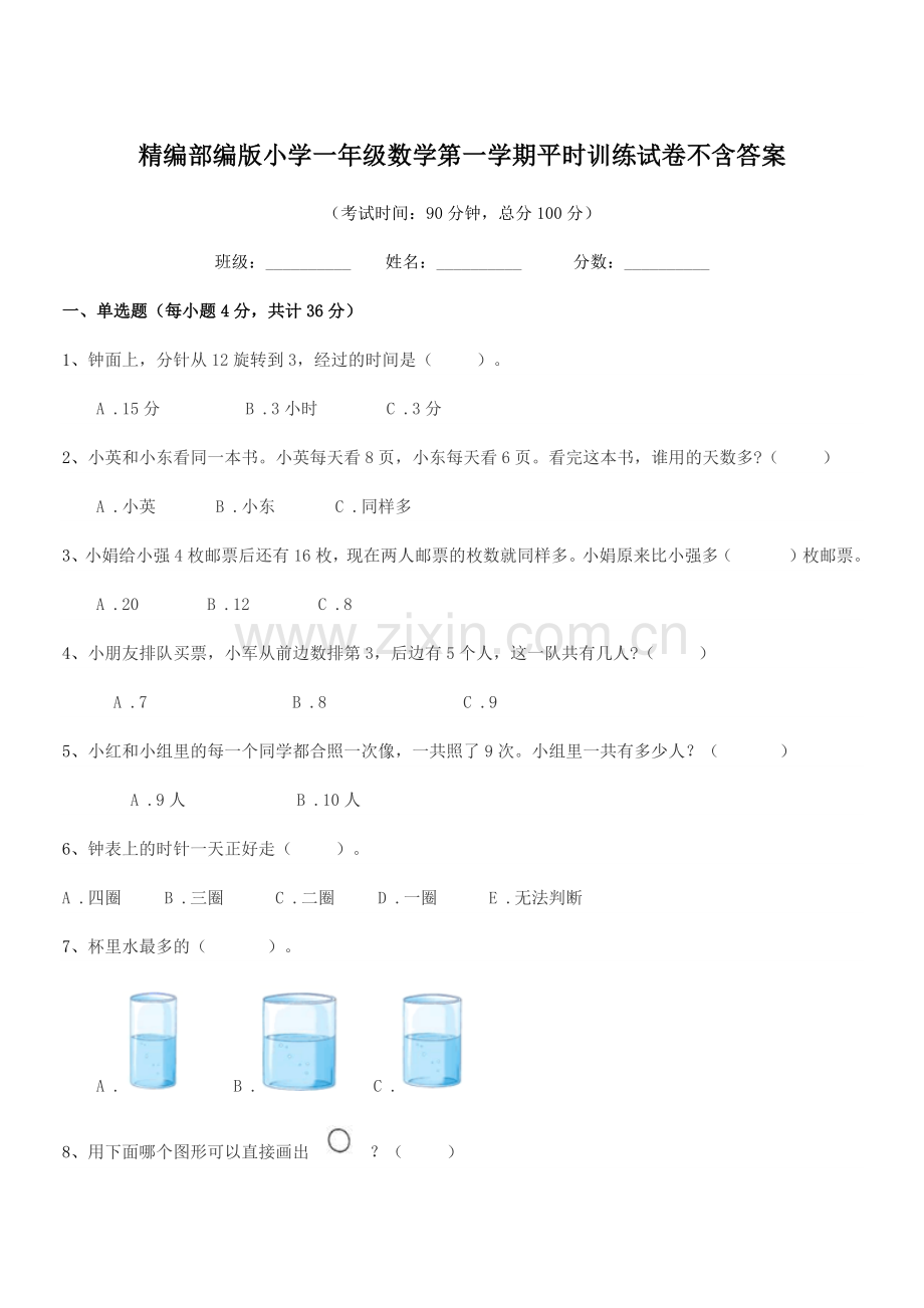2022-2022学年精编部编版小学一年级数学第一学期平时训练试卷不含答案.docx_第1页