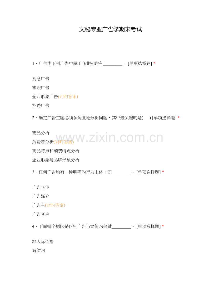文秘专业广告学期末考试.docx_第1页