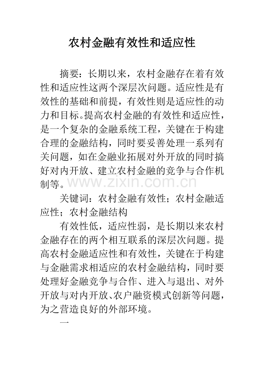 农村金融有效性和适应性.docx_第1页