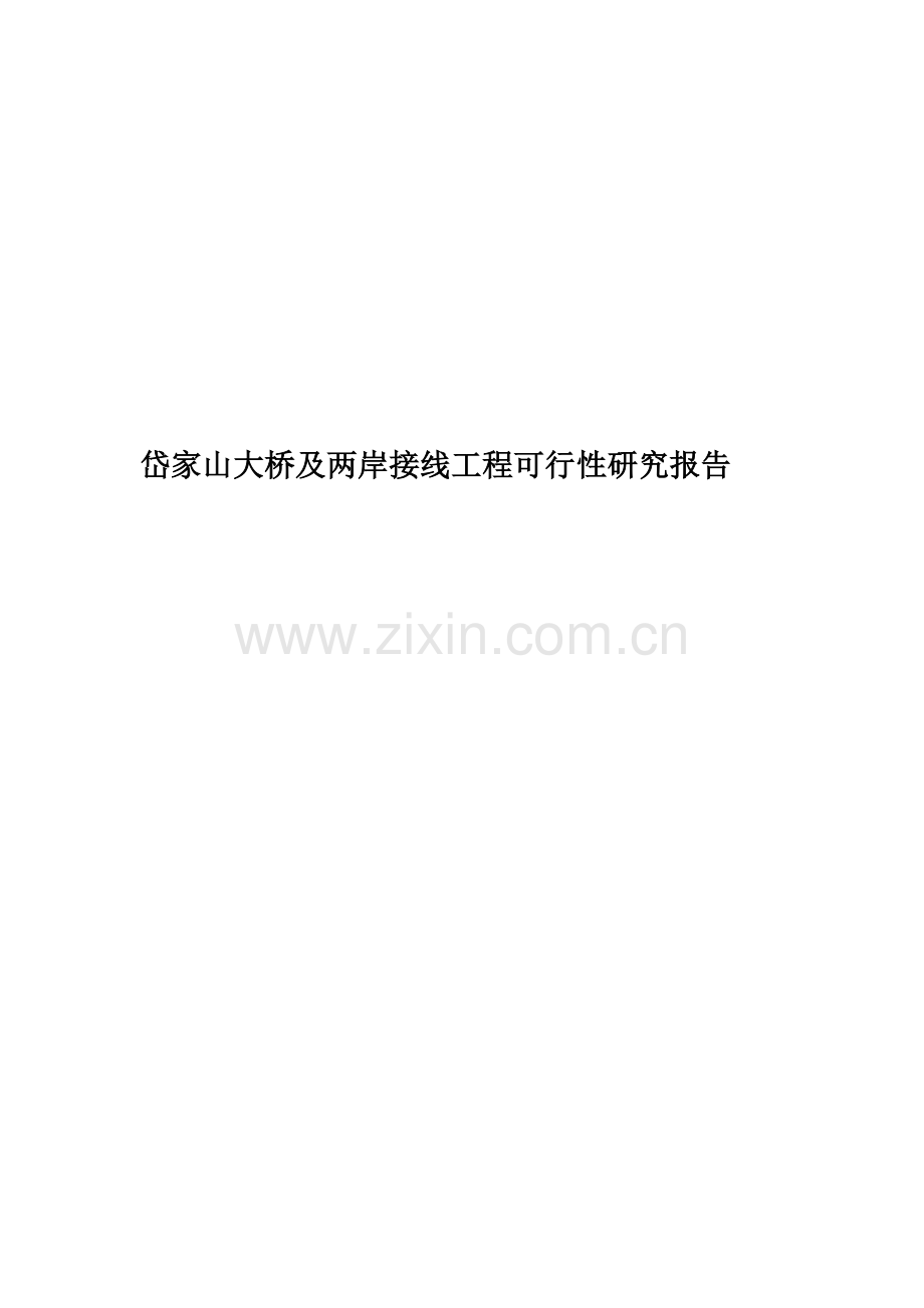 岱家山大桥及两岸接线工程可行性研究报告.doc_第1页