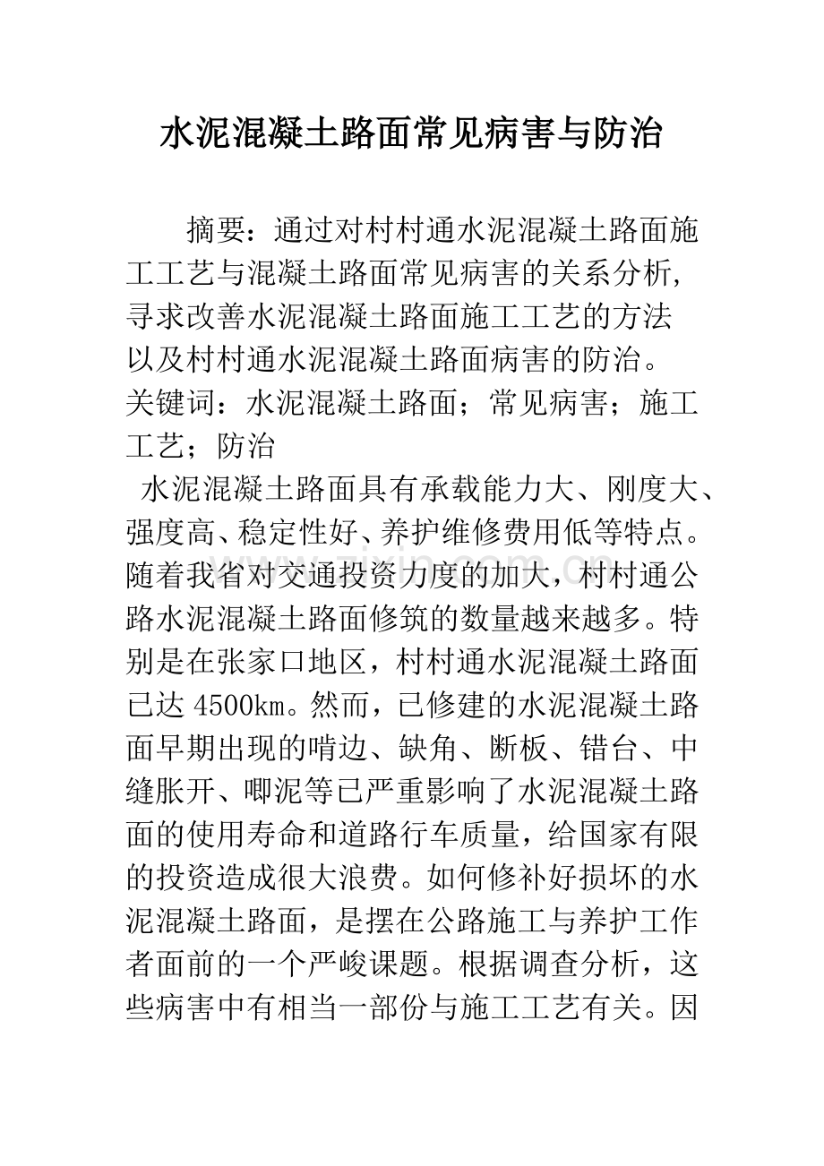 水泥混凝土路面常见病害与防治.docx_第1页