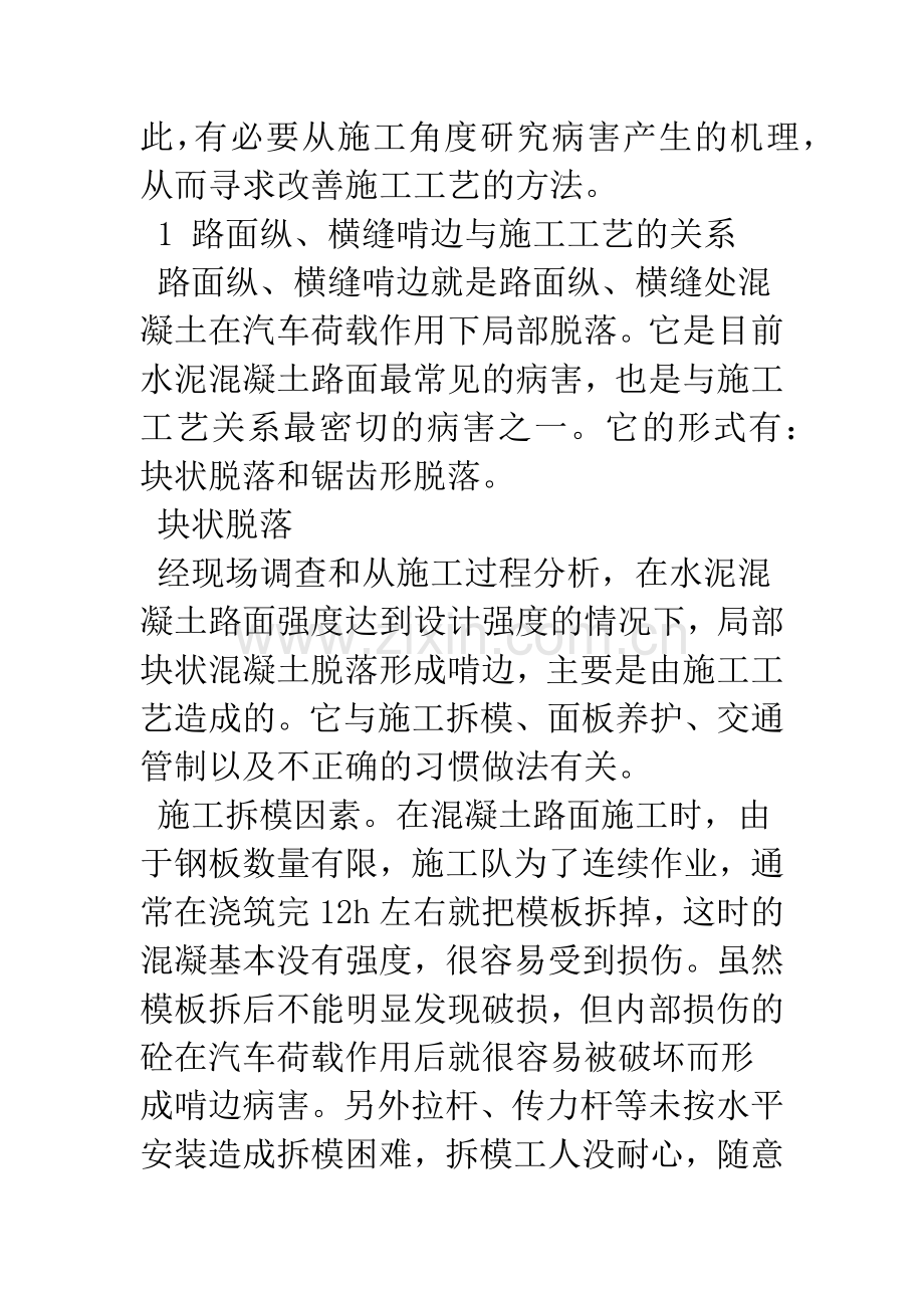 水泥混凝土路面常见病害与防治.docx_第2页