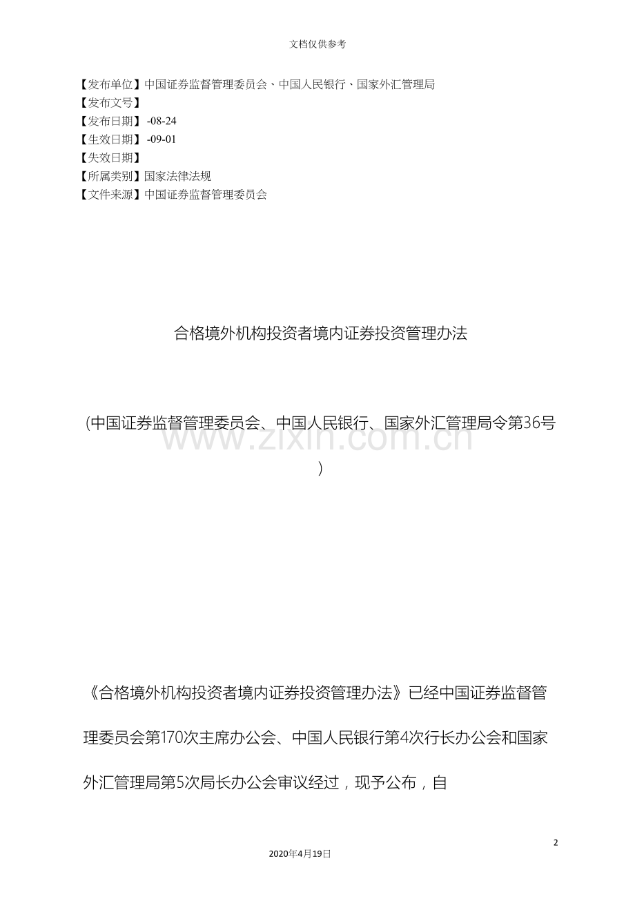 合格境外机构投资者境内证券投资管理办法.docx_第2页
