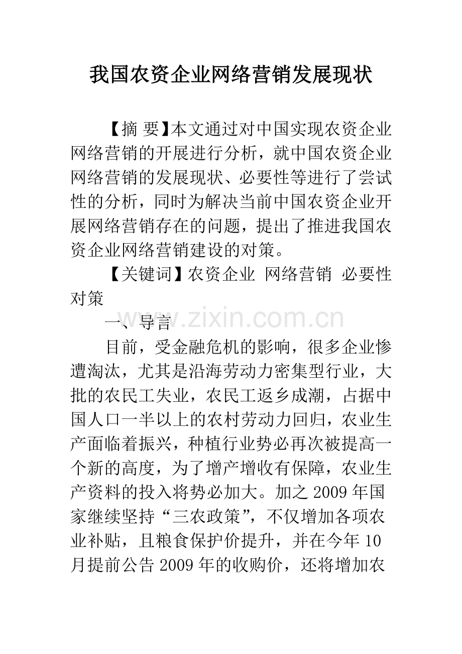 我国农资企业网络营销发展现状.docx_第1页