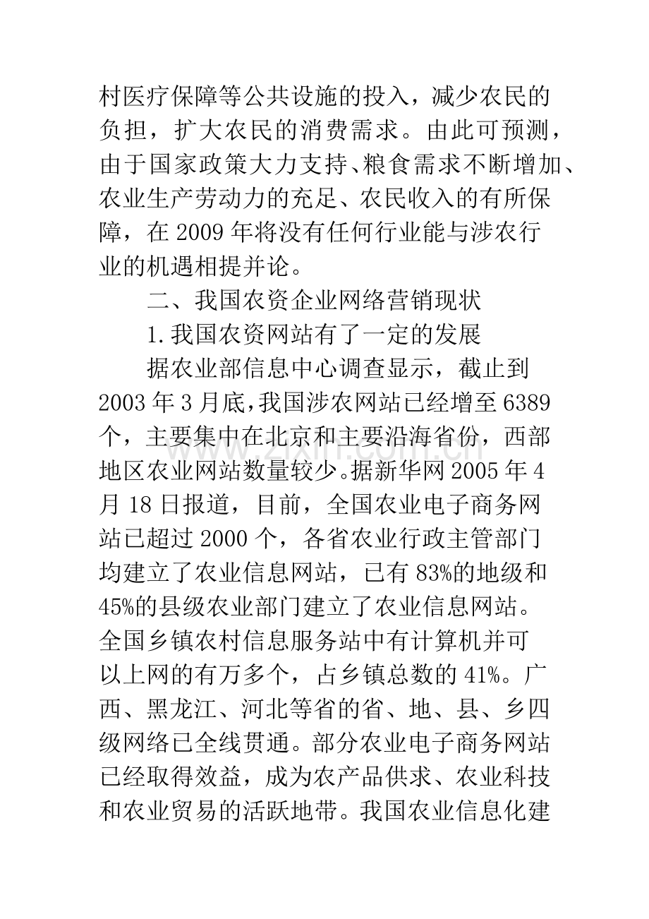 我国农资企业网络营销发展现状.docx_第2页
