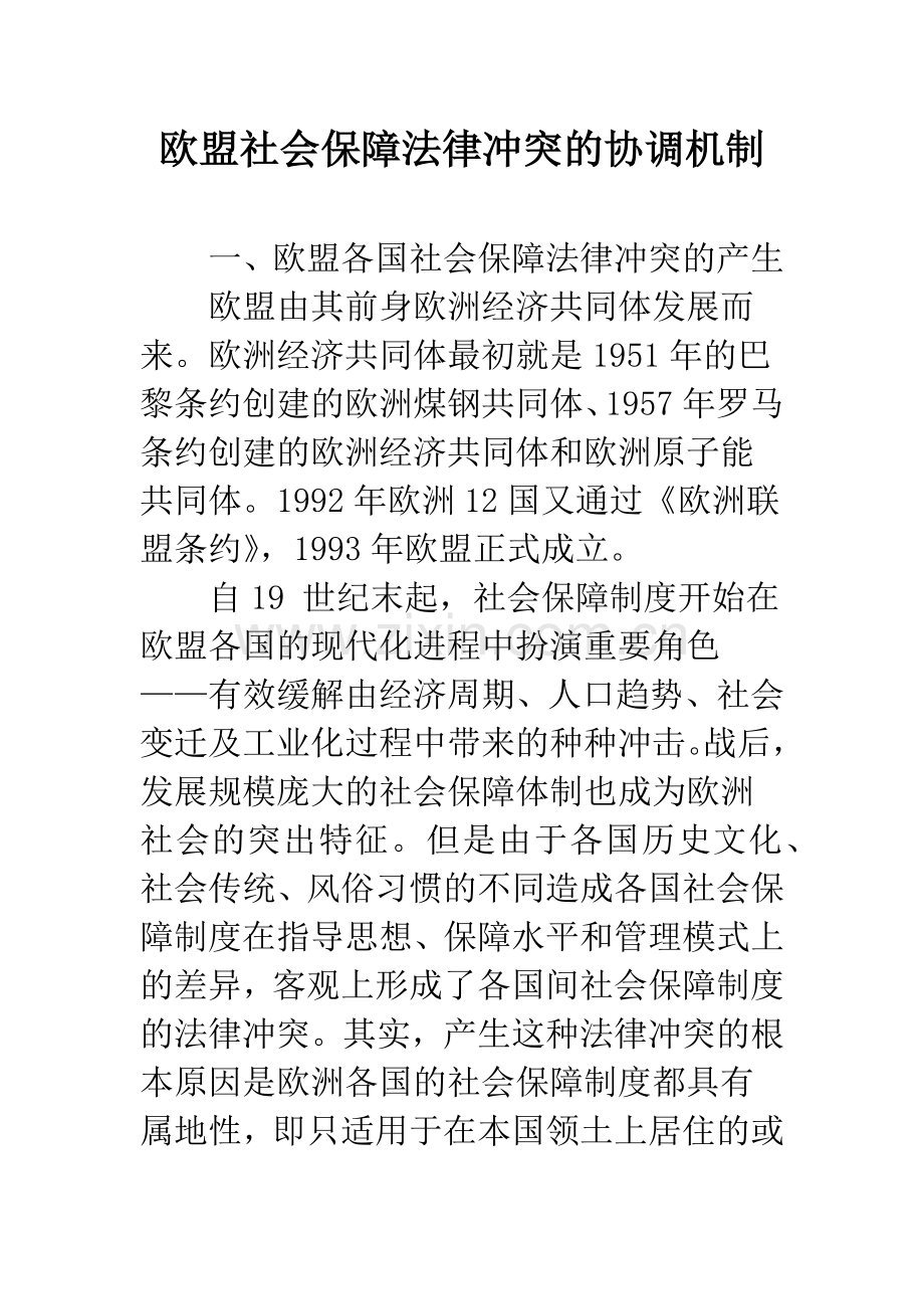 欧盟社会保障法律冲突的协调机制.docx_第1页